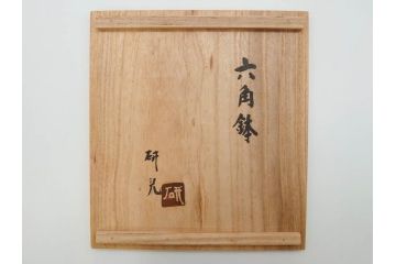 舩木研兒(船木研児)　黄釉押紋　約23cm　7.4寸　細やかなデザインが上品な雰囲気を醸し出す六角鉢(深鉢、深皿、和皿、和食器、七寸四分、共箱付き)(R-073193)