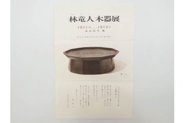 林竜人　紅開盛　美しい木目と上品な佇まいが魅力の菓子盛(菓子器、木製、木器、共箱付き)(R-073194)