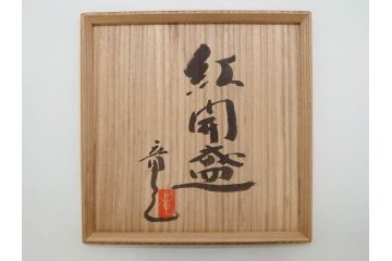 林竜人　紅開盛　美しい木目と上品な佇まいが魅力の菓子盛(菓子器、木製、木器、共箱付き)(R-073194)