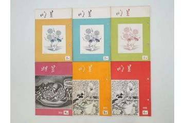 昭和30年〜31年(1955年〜1956年)　明星　第一銀行　社内報6冊セット(1号〜5号・10号)　長谷川潔　文祥堂(エッチング、果物、花、花瓶、社内広報、冊子)(R-073349)