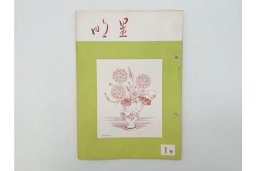 昭和30年〜31年(1955年〜1956年)　明星　第一銀行　社内報6冊セット(1号〜5号・10号)　長谷川潔　文祥堂(エッチング、果物、花、花瓶、社内広報、冊子)(R-073349)