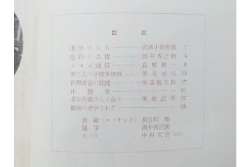 昭和30年〜31年(1955年〜1956年)　明星　第一銀行　社内報6冊セット(1号〜5号・10号)　長谷川潔　文祥堂(エッチング、果物、花、花瓶、社内広報、冊子)(R-073349)