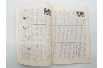 昭和30年〜31年(1955年〜1956年)　明星　第一銀行　社内報6冊セット(1号〜5号・10号)　長谷川潔　文祥堂(エッチング、果物、花、花瓶、社内広報、冊子)(R-073349)