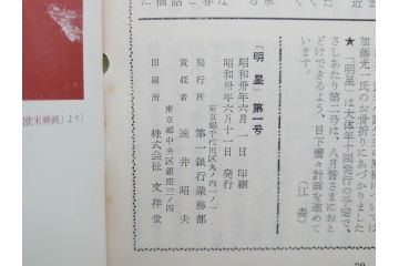 昭和30年〜31年(1955年〜1956年)　明星　第一銀行　社内報6冊セット(1号〜5号・10号)　長谷川潔　文祥堂(エッチング、果物、花、花瓶、社内広報、冊子)(R-073349)