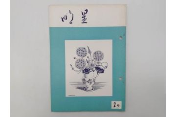 昭和30年〜31年(1955年〜1956年)　明星　第一銀行　社内報6冊セット(1号〜5号・10号)　長谷川潔　文祥堂(エッチング、果物、花、花瓶、社内広報、冊子)(R-073349)