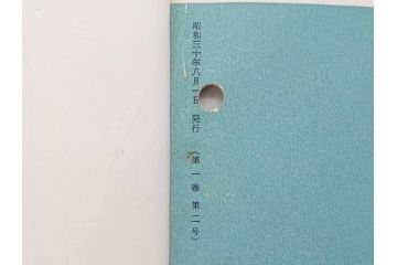 昭和30年〜31年(1955年〜1956年)　明星　第一銀行　社内報6冊セット(1号〜5号・10号)　長谷川潔　文祥堂(エッチング、果物、花、花瓶、社内広報、冊子)(R-073349)