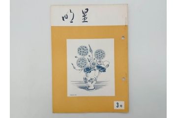 昭和30年〜31年(1955年〜1956年)　明星　第一銀行　社内報6冊セット(1号〜5号・10号)　長谷川潔　文祥堂(エッチング、果物、花、花瓶、社内広報、冊子)(R-073349)