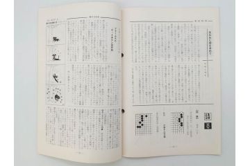 昭和30年〜31年(1955年〜1956年)　明星　第一銀行　社内報6冊セット(1号〜5号・10号)　長谷川潔　文祥堂(エッチング、果物、花、花瓶、社内広報、冊子)(R-073349)