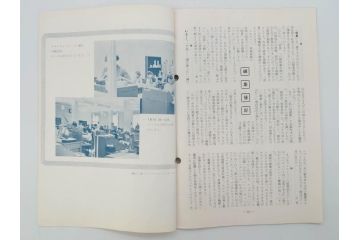 昭和30年〜31年(1955年〜1956年)　明星　第一銀行　社内報6冊セット(1号〜5号・10号)　長谷川潔　文祥堂(エッチング、果物、花、花瓶、社内広報、冊子)(R-073349)