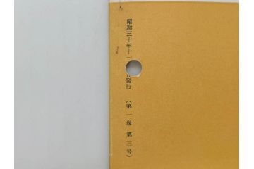 昭和30年〜31年(1955年〜1956年)　明星　第一銀行　社内報6冊セット(1号〜5号・10号)　長谷川潔　文祥堂(エッチング、果物、花、花瓶、社内広報、冊子)(R-073349)