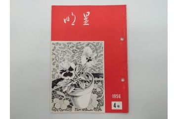 昭和30年〜31年(1955年〜1956年)　明星　第一銀行　社内報6冊セット(1号〜5号・10号)　長谷川潔　文祥堂(エッチング、果物、花、花瓶、社内広報、冊子)(R-073349)
