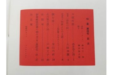 昭和30年〜31年(1955年〜1956年)　明星　第一銀行　社内報6冊セット(1号〜5号・10号)　長谷川潔　文祥堂(エッチング、果物、花、花瓶、社内広報、冊子)(R-073349)