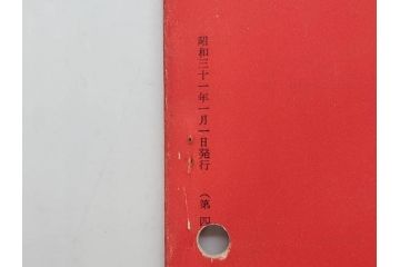 昭和30年〜31年(1955年〜1956年)　明星　第一銀行　社内報6冊セット(1号〜5号・10号)　長谷川潔　文祥堂(エッチング、果物、花、花瓶、社内広報、冊子)(R-073349)