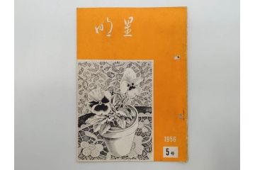 昭和30年〜31年(1955年〜1956年)　明星　第一銀行　社内報6冊セット(1号〜5号・10号)　長谷川潔　文祥堂(エッチング、果物、花、花瓶、社内広報、冊子)(R-073349)