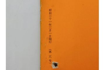 昭和30年〜31年(1955年〜1956年)　明星　第一銀行　社内報6冊セット(1号〜5号・10号)　長谷川潔　文祥堂(エッチング、果物、花、花瓶、社内広報、冊子)(R-073349)