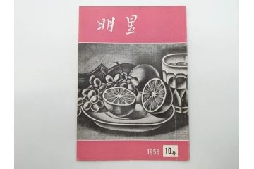 昭和30年〜31年(1955年〜1956年)　明星　第一銀行　社内報6冊セット(1号〜5号・10号)　長谷川潔　文祥堂(エッチング、果物、花、花瓶、社内広報、冊子)(R-073349)