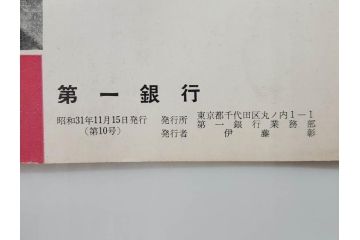 昭和30年〜31年(1955年〜1956年)　明星　第一銀行　社内報6冊セット(1号〜5号・10号)　長谷川潔　文祥堂(エッチング、果物、花、花瓶、社内広報、冊子)(R-073349)