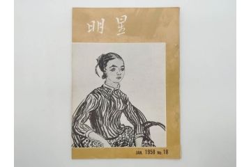 昭和33年〜34年(1958年〜1959年)　明星　第一銀行　社内報8冊セット(18・21・22・25・27・29〜31号)　ゴッホ　ルノアール　ピカソ　パウル・クレー(デッサン、ムスメ、俳句、短歌、詩、社内広報、冊子)(R-073350)