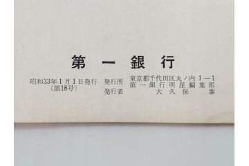 昭和33年〜34年(1958年〜1959年)　明星　第一銀行　社内報8冊セット(18・21・22・25・27・29〜31号)　ゴッホ　ルノアール　ピカソ　パウル・クレー(デッサン、ムスメ、俳句、短歌、詩、社内広報、冊子)(R-073350)