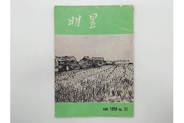 昭和33年〜34年(1958年〜1959年)　明星　第一銀行　社内報8冊セット(18・21・22・25・27・29〜31号)　ゴッホ　ルノアール　ピカソ　パウル・クレー(デッサン、ムスメ、俳句、短歌、詩、社内広報、冊子)(R-073350)