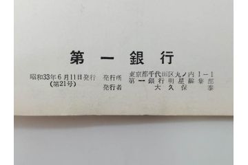 昭和33年〜34年(1958年〜1959年)　明星　第一銀行　社内報8冊セット(18・21・22・25・27・29〜31号)　ゴッホ　ルノアール　ピカソ　パウル・クレー(デッサン、ムスメ、俳句、短歌、詩、社内広報、冊子)(R-073350)