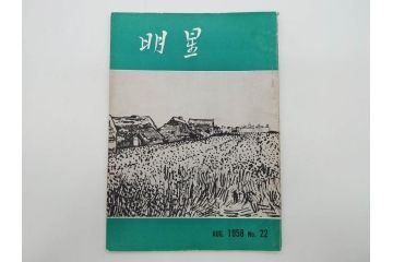 昭和33年〜34年(1958年〜1959年)　明星　第一銀行　社内報8冊セット(18・21・22・25・27・29〜31号)　ゴッホ　ルノアール　ピカソ　パウル・クレー(デッサン、ムスメ、俳句、短歌、詩、社内広報、冊子)(R-073350)