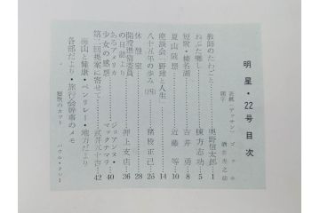 昭和33年〜34年(1958年〜1959年)　明星　第一銀行　社内報8冊セット(18・21・22・25・27・29〜31号)　ゴッホ　ルノアール　ピカソ　パウル・クレー(デッサン、ムスメ、俳句、短歌、詩、社内広報、冊子)(R-073350)