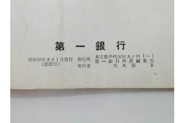 昭和33年〜34年(1958年〜1959年)　明星　第一銀行　社内報8冊セット(18・21・22・25・27・29〜31号)　ゴッホ　ルノアール　ピカソ　パウル・クレー(デッサン、ムスメ、俳句、短歌、詩、社内広報、冊子)(R-073350)