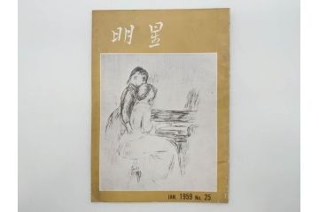 昭和33年〜34年(1958年〜1959年)　明星　第一銀行　社内報8冊セット(18・21・22・25・27・29〜31号)　ゴッホ　ルノアール　ピカソ　パウル・クレー(デッサン、ムスメ、俳句、短歌、詩、社内広報、冊子)(R-073350)