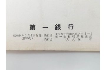 昭和33年〜34年(1958年〜1959年)　明星　第一銀行　社内報8冊セット(18・21・22・25・27・29〜31号)　ゴッホ　ルノアール　ピカソ　パウル・クレー(デッサン、ムスメ、俳句、短歌、詩、社内広報、冊子)(R-073350)