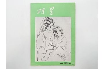 昭和33年〜34年(1958年〜1959年)　明星　第一銀行　社内報8冊セット(18・21・22・25・27・29〜31号)　ゴッホ　ルノアール　ピカソ　パウル・クレー(デッサン、ムスメ、俳句、短歌、詩、社内広報、冊子)(R-073350)