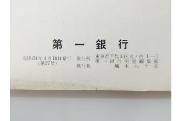 昭和33年〜34年(1958年〜1959年)　明星　第一銀行　社内報8冊セット(18・21・22・25・27・29〜31号)　ゴッホ　ルノアール　ピカソ　パウル・クレー(デッサン、ムスメ、俳句、短歌、詩、社内広報、冊子)(R-073350)