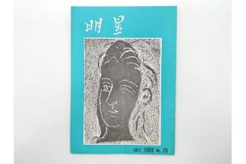 昭和33年〜34年(1958年〜1959年)　明星　第一銀行　社内報8冊セット(18・21・22・25・27・29〜31号)　ゴッホ　ルノアール　ピカソ　パウル・クレー(デッサン、ムスメ、俳句、短歌、詩、社内広報、冊子)(R-073350)