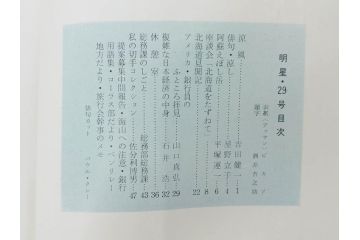昭和33年〜34年(1958年〜1959年)　明星　第一銀行　社内報8冊セット(18・21・22・25・27・29〜31号)　ゴッホ　ルノアール　ピカソ　パウル・クレー(デッサン、ムスメ、俳句、短歌、詩、社内広報、冊子)(R-073350)