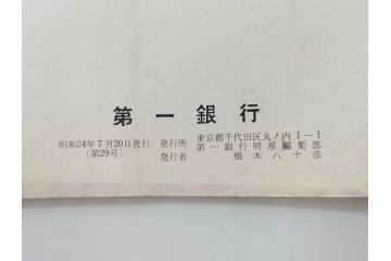 昭和33年〜34年(1958年〜1959年)　明星　第一銀行　社内報8冊セット(18・21・22・25・27・29〜31号)　ゴッホ　ルノアール　ピカソ　パウル・クレー(デッサン、ムスメ、俳句、短歌、詩、社内広報、冊子)(R-073350)