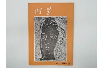 昭和33年〜34年(1958年〜1959年)　明星　第一銀行　社内報8冊セット(18・21・22・25・27・29〜31号)　ゴッホ　ルノアール　ピカソ　パウル・クレー(デッサン、ムスメ、俳句、短歌、詩、社内広報、冊子)(R-073350)