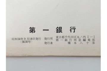昭和33年〜34年(1958年〜1959年)　明星　第一銀行　社内報8冊セット(18・21・22・25・27・29〜31号)　ゴッホ　ルノアール　ピカソ　パウル・クレー(デッサン、ムスメ、俳句、短歌、詩、社内広報、冊子)(R-073350)