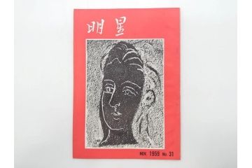 昭和33年〜34年(1958年〜1959年)　明星　第一銀行　社内報8冊セット(18・21・22・25・27・29〜31号)　ゴッホ　ルノアール　ピカソ　パウル・クレー(デッサン、ムスメ、俳句、短歌、詩、社内広報、冊子)(R-073350)