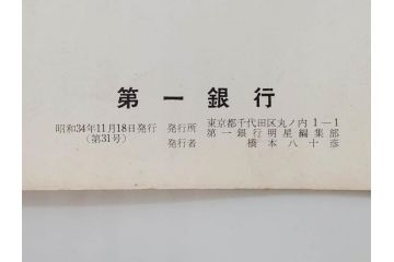 昭和33年〜34年(1958年〜1959年)　明星　第一銀行　社内報8冊セット(18・21・22・25・27・29〜31号)　ゴッホ　ルノアール　ピカソ　パウル・クレー(デッサン、ムスメ、俳句、短歌、詩、社内広報、冊子)(R-073350)