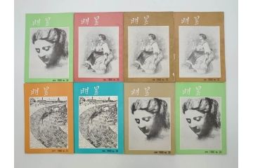 昭和35年〜36年(1960年〜1961年)　明星　第一銀行　社内報15冊セット(32号〜41号(32号×2・34号×2・38号×2・39号×3)　ルノアール　ピカソ　パウル・クレー(デッサン、少女、女の顔、洗濯する女たち、小さな黄色い家、ベールの婦人、笛吹く牧神、俳句、詩、短歌、社内広報、冊子)(R-073351)