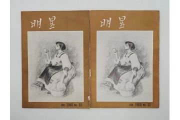 昭和35年〜36年(1960年〜1961年)　明星　第一銀行　社内報15冊セット(32号〜41号(32号×2・34号×2・38号×2・39号×3)　ルノアール　ピカソ　パウル・クレー(デッサン、少女、女の顔、洗濯する女たち、小さな黄色い家、ベールの婦人、笛吹く牧神、俳句、詩、短歌、社内広報、冊子)(R-073351)