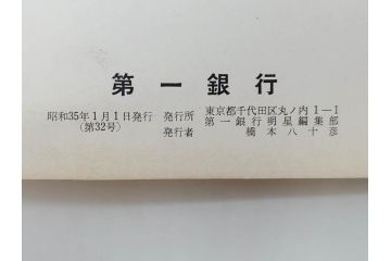 昭和35年〜36年(1960年〜1961年)　明星　第一銀行　社内報15冊セット(32号〜41号(32号×2・34号×2・38号×2・39号×3)　ルノアール　ピカソ　パウル・クレー(デッサン、少女、女の顔、洗濯する女たち、小さな黄色い家、ベールの婦人、笛吹く牧神、俳句、詩、短歌、社内広報、冊子)(R-073351)