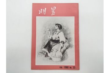 昭和35年〜36年(1960年〜1961年)　明星　第一銀行　社内報15冊セット(32号〜41号(32号×2・34号×2・38号×2・39号×3)　ルノアール　ピカソ　パウル・クレー(デッサン、少女、女の顔、洗濯する女たち、小さな黄色い家、ベールの婦人、笛吹く牧神、俳句、詩、短歌、社内広報、冊子)(R-073351)