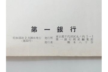 昭和35年〜36年(1960年〜1961年)　明星　第一銀行　社内報15冊セット(32号〜41号(32号×2・34号×2・38号×2・39号×3)　ルノアール　ピカソ　パウル・クレー(デッサン、少女、女の顔、洗濯する女たち、小さな黄色い家、ベールの婦人、笛吹く牧神、俳句、詩、短歌、社内広報、冊子)(R-073351)