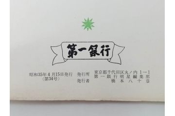 昭和35年〜36年(1960年〜1961年)　明星　第一銀行　社内報15冊セット(32号〜41号(32号×2・34号×2・38号×2・39号×3)　ルノアール　ピカソ　パウル・クレー(デッサン、少女、女の顔、洗濯する女たち、小さな黄色い家、ベールの婦人、笛吹く牧神、俳句、詩、短歌、社内広報、冊子)(R-073351)