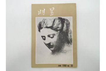 昭和35年〜36年(1960年〜1961年)　明星　第一銀行　社内報15冊セット(32号〜41号(32号×2・34号×2・38号×2・39号×3)　ルノアール　ピカソ　パウル・クレー(デッサン、少女、女の顔、洗濯する女たち、小さな黄色い家、ベールの婦人、笛吹く牧神、俳句、詩、短歌、社内広報、冊子)(R-073351)
