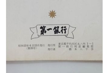 昭和35年〜36年(1960年〜1961年)　明星　第一銀行　社内報15冊セット(32号〜41号(32号×2・34号×2・38号×2・39号×3)　ルノアール　ピカソ　パウル・クレー(デッサン、少女、女の顔、洗濯する女たち、小さな黄色い家、ベールの婦人、笛吹く牧神、俳句、詩、短歌、社内広報、冊子)(R-073351)