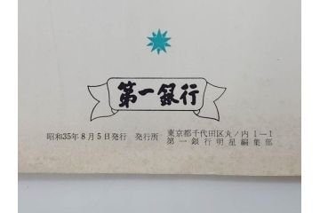 昭和35年〜36年(1960年〜1961年)　明星　第一銀行　社内報15冊セット(32号〜41号(32号×2・34号×2・38号×2・39号×3)　ルノアール　ピカソ　パウル・クレー(デッサン、少女、女の顔、洗濯する女たち、小さな黄色い家、ベールの婦人、笛吹く牧神、俳句、詩、短歌、社内広報、冊子)(R-073351)