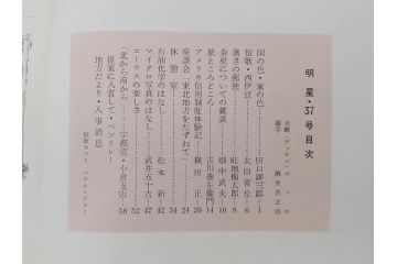 昭和35年〜36年(1960年〜1961年)　明星　第一銀行　社内報15冊セット(32号〜41号(32号×2・34号×2・38号×2・39号×3)　ルノアール　ピカソ　パウル・クレー(デッサン、少女、女の顔、洗濯する女たち、小さな黄色い家、ベールの婦人、笛吹く牧神、俳句、詩、短歌、社内広報、冊子)(R-073351)
