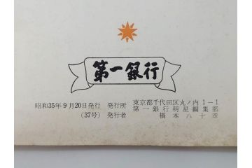 昭和35年〜36年(1960年〜1961年)　明星　第一銀行　社内報15冊セット(32号〜41号(32号×2・34号×2・38号×2・39号×3)　ルノアール　ピカソ　パウル・クレー(デッサン、少女、女の顔、洗濯する女たち、小さな黄色い家、ベールの婦人、笛吹く牧神、俳句、詩、短歌、社内広報、冊子)(R-073351)